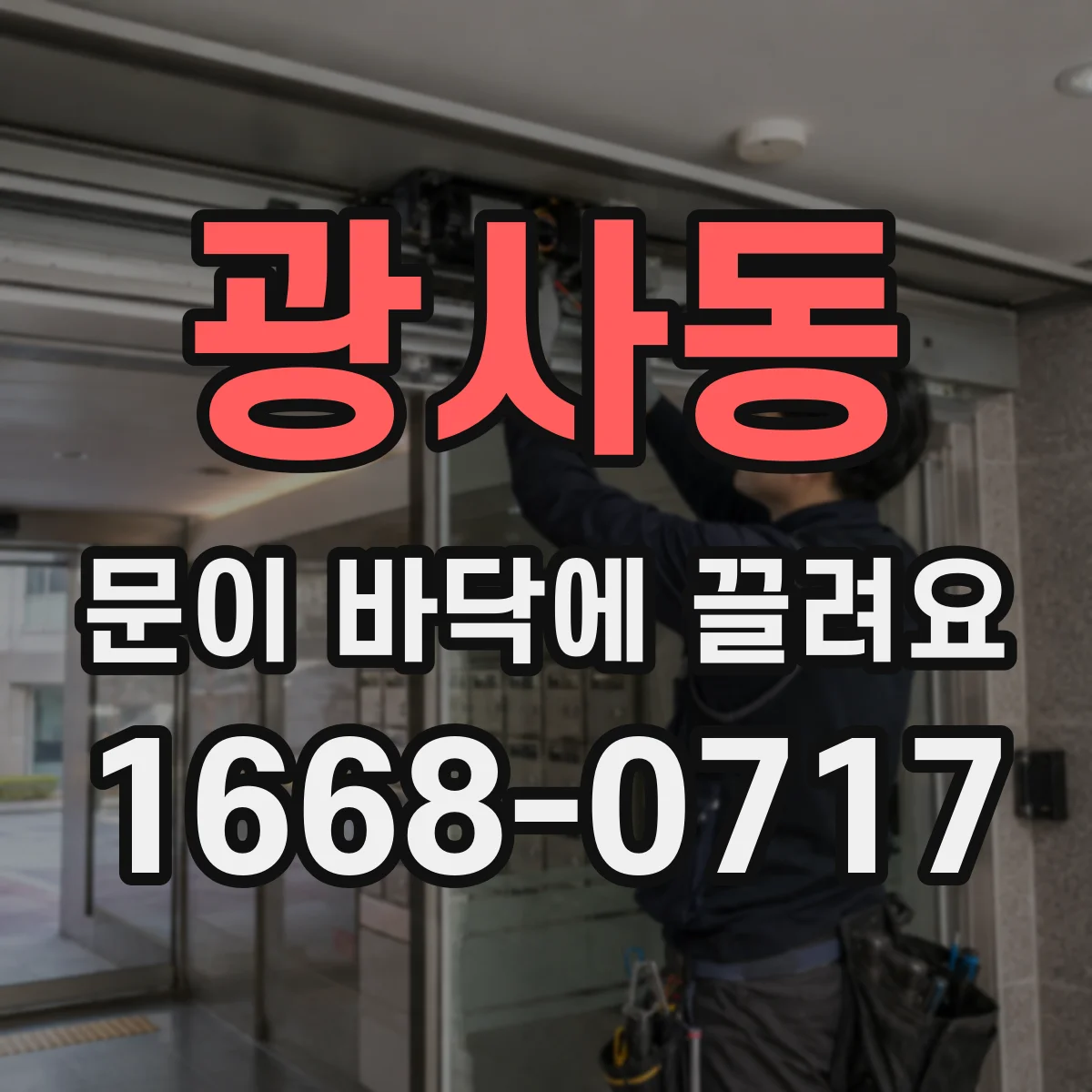 광사동 문이 바닥에 끌려요 문짝 두께 기준으로 여유거리 맞추는 법