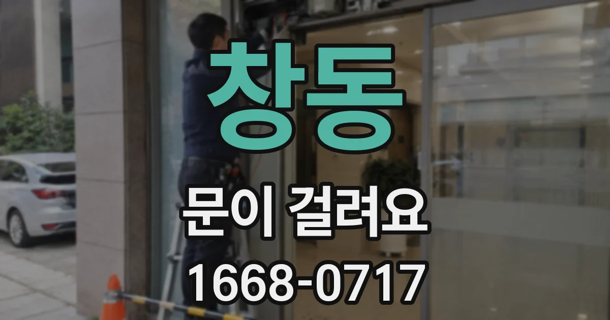 창동 문이 걸려요