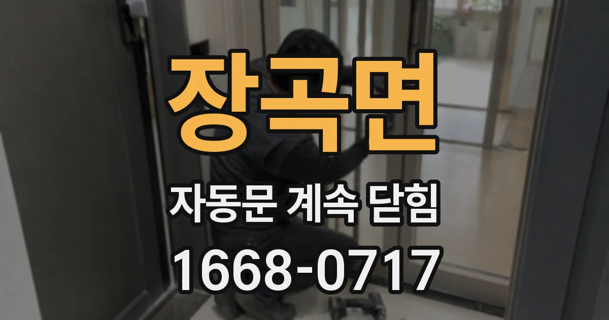 장곡면 자동문 계속 닫힘