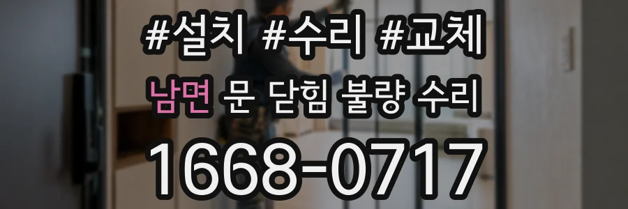 남면 문 닫힘 불량 수리