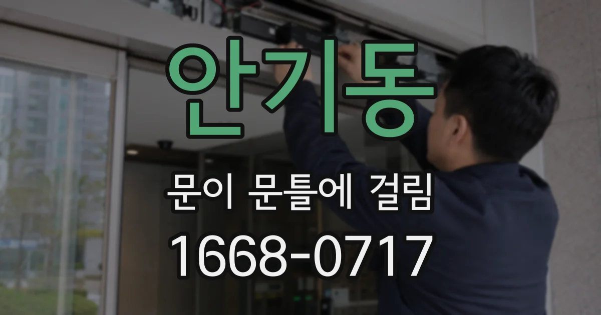 안기동 문이 문틀에 걸림
