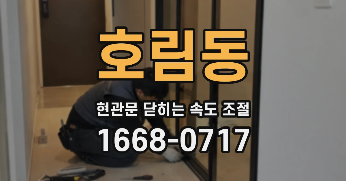 호림동 현관문 닫히는 속도 조절
