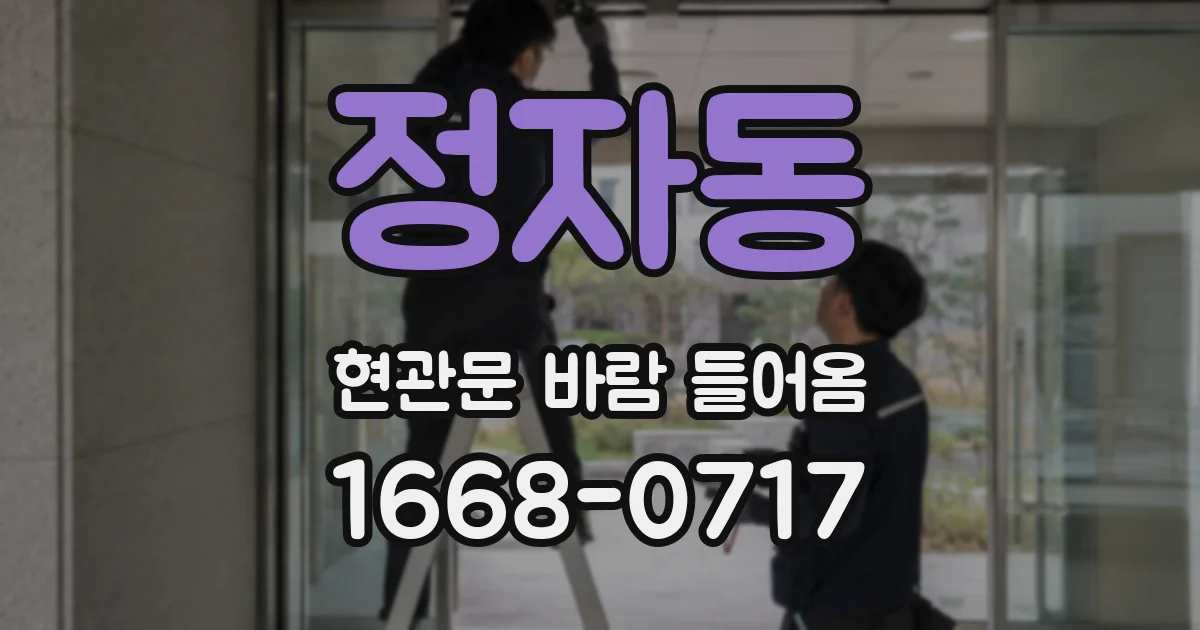 정자동 현관문 바람 들어옴