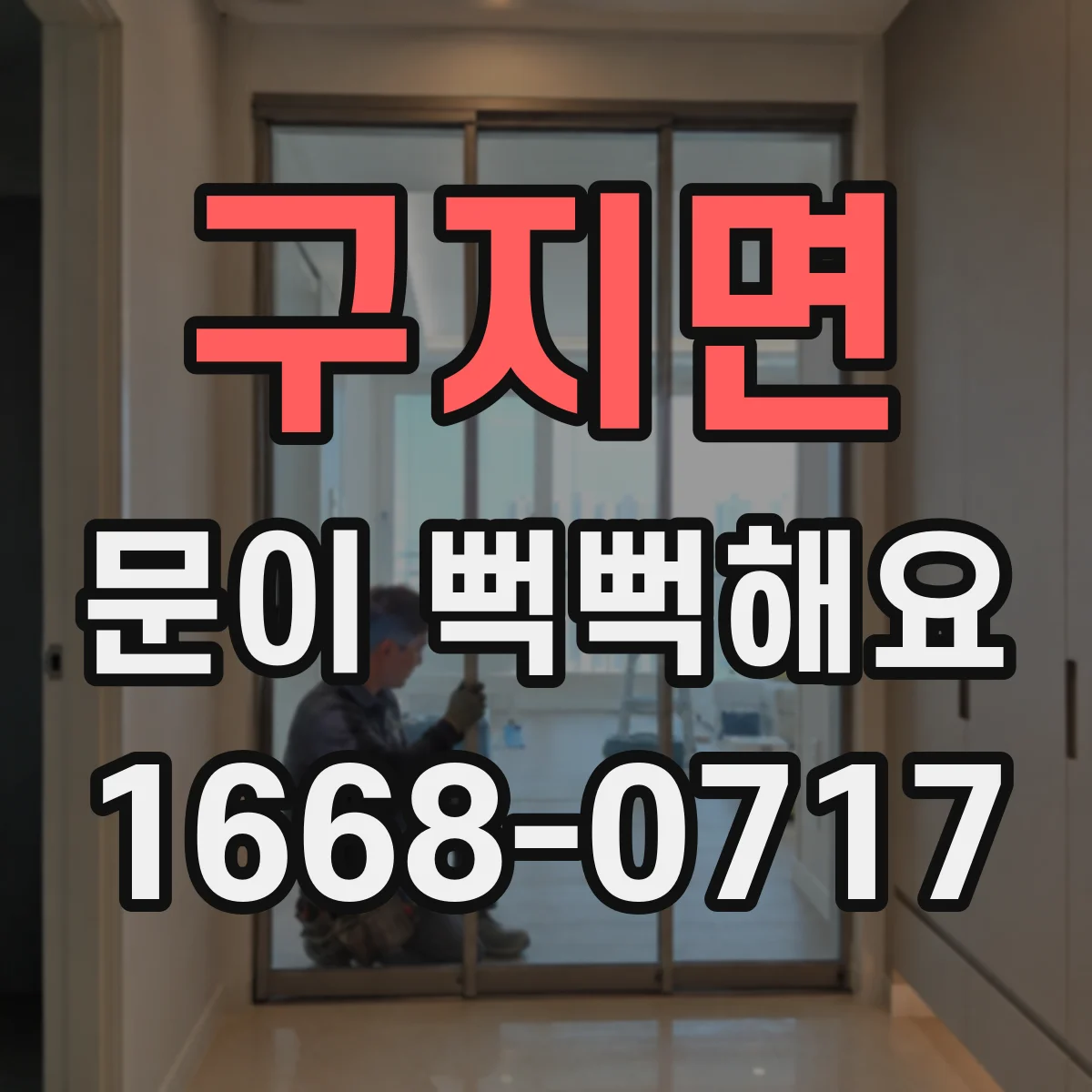 구지면 문이 뻑뻑해요