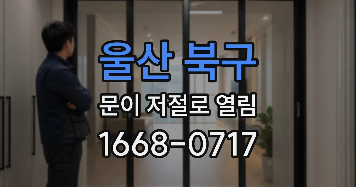 울산 북구 문이 저절로 열림