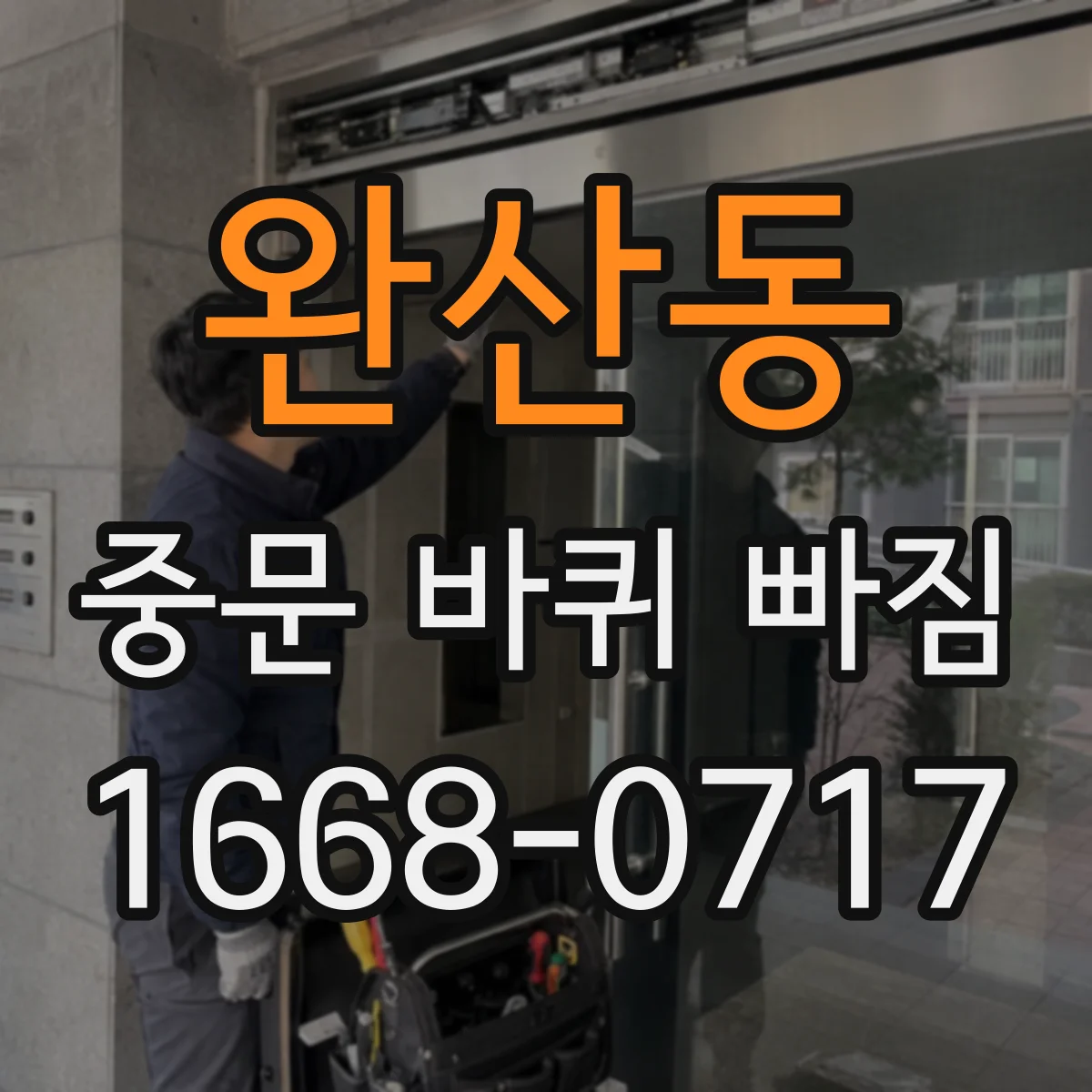 완산동 중문 바퀴 빠짐