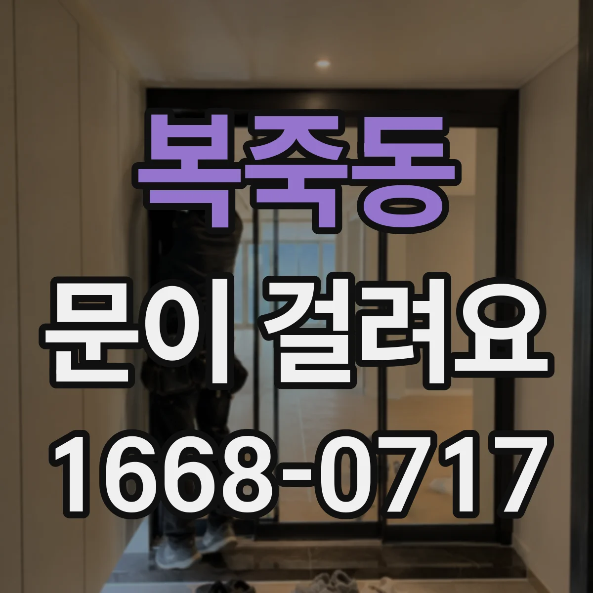 복죽동 문이 걸려요