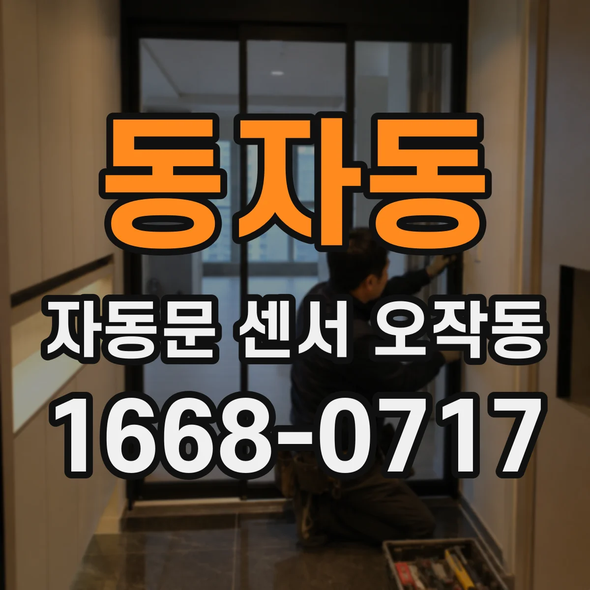동자동 자동문 센서 오작동