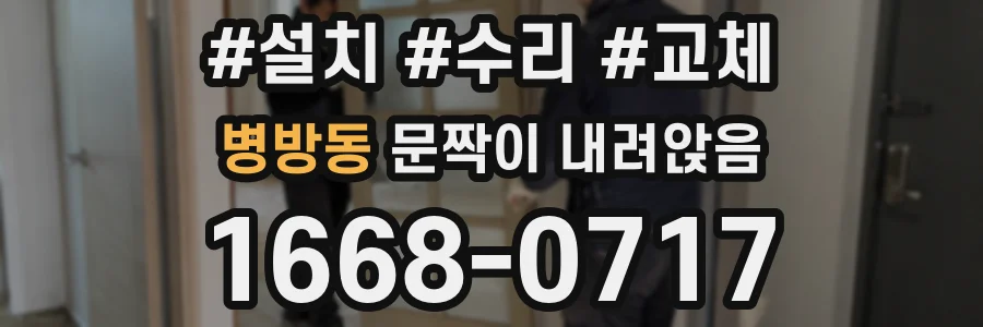 병방동 문짝이 내려앉음