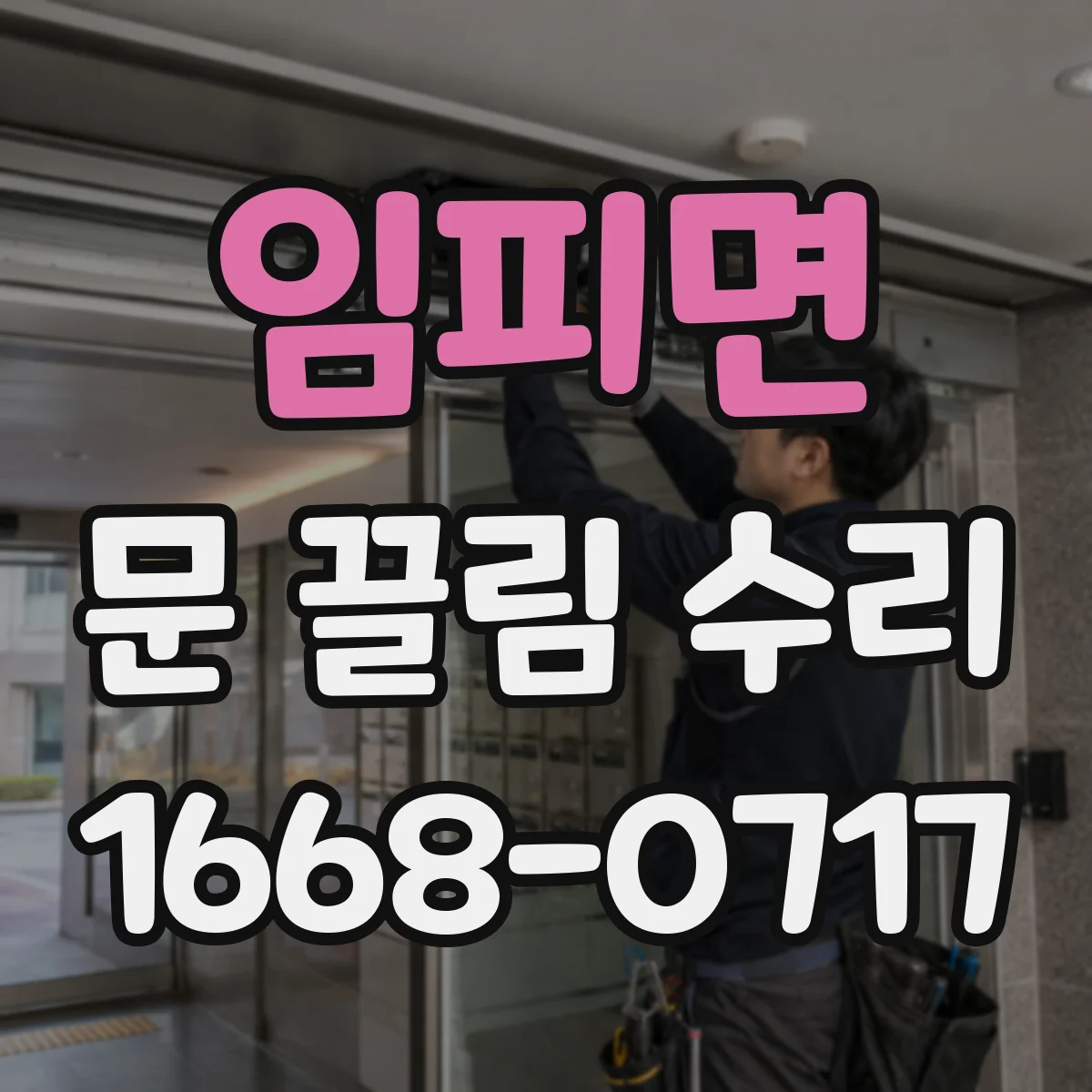 임피면 문 끌림 수리