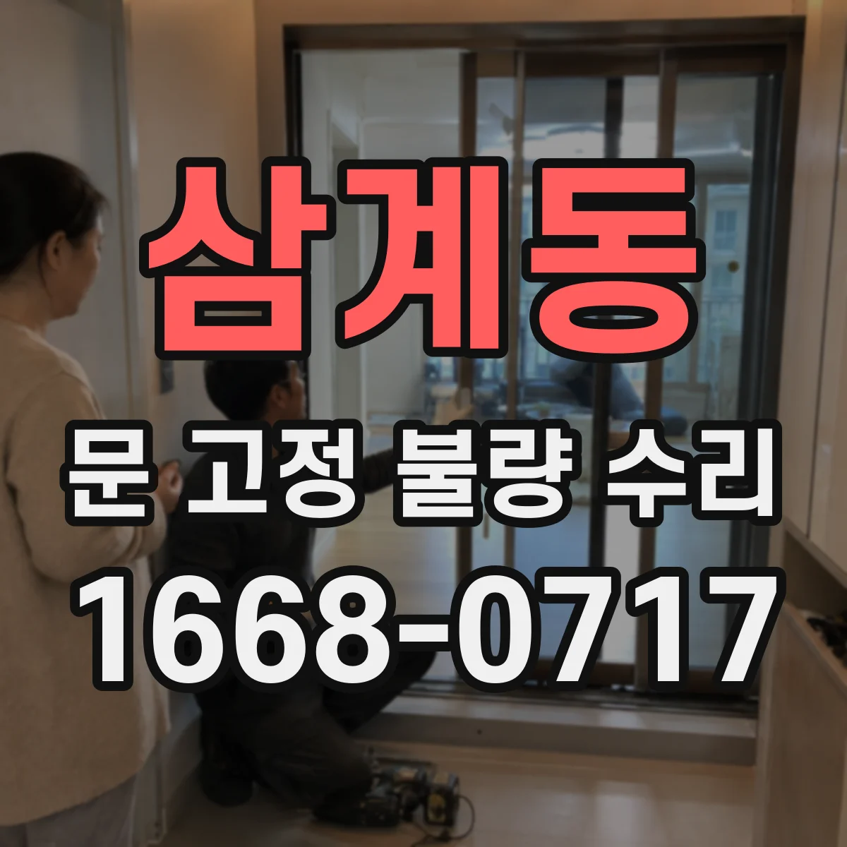 삼계동 문 고정 불량 수리