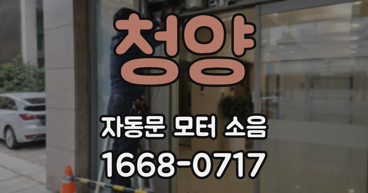청양 자동문 모터 소음
