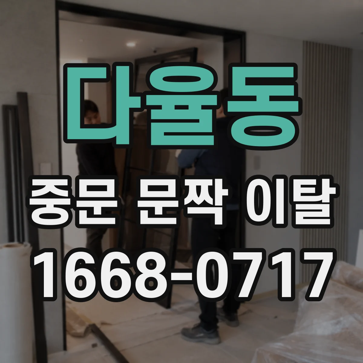 다율동 중문 문짝 이탈