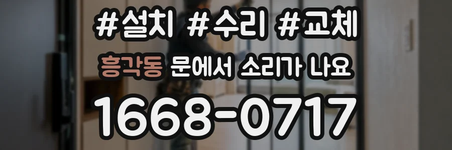 흥각동 문에서 소리가 나요