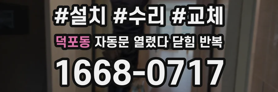 덕포동 자동문 열렸다 닫힘 반복 증상은 문이 열렸다가 바로 다시 닫히거나, 멈춘 뒤 다시 작동하는 식으로 나타납니다.