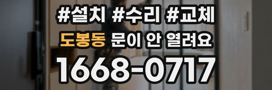 도봉동 문이 안 열려요