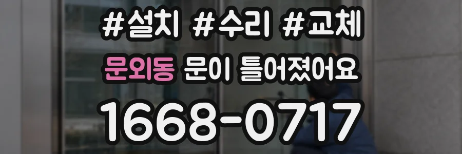 문외동 문이 틀어졌어요