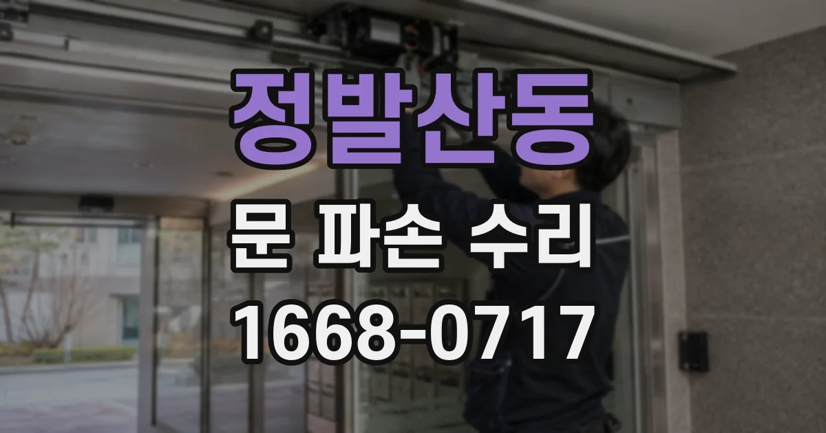 정발산동 문 파손 수리