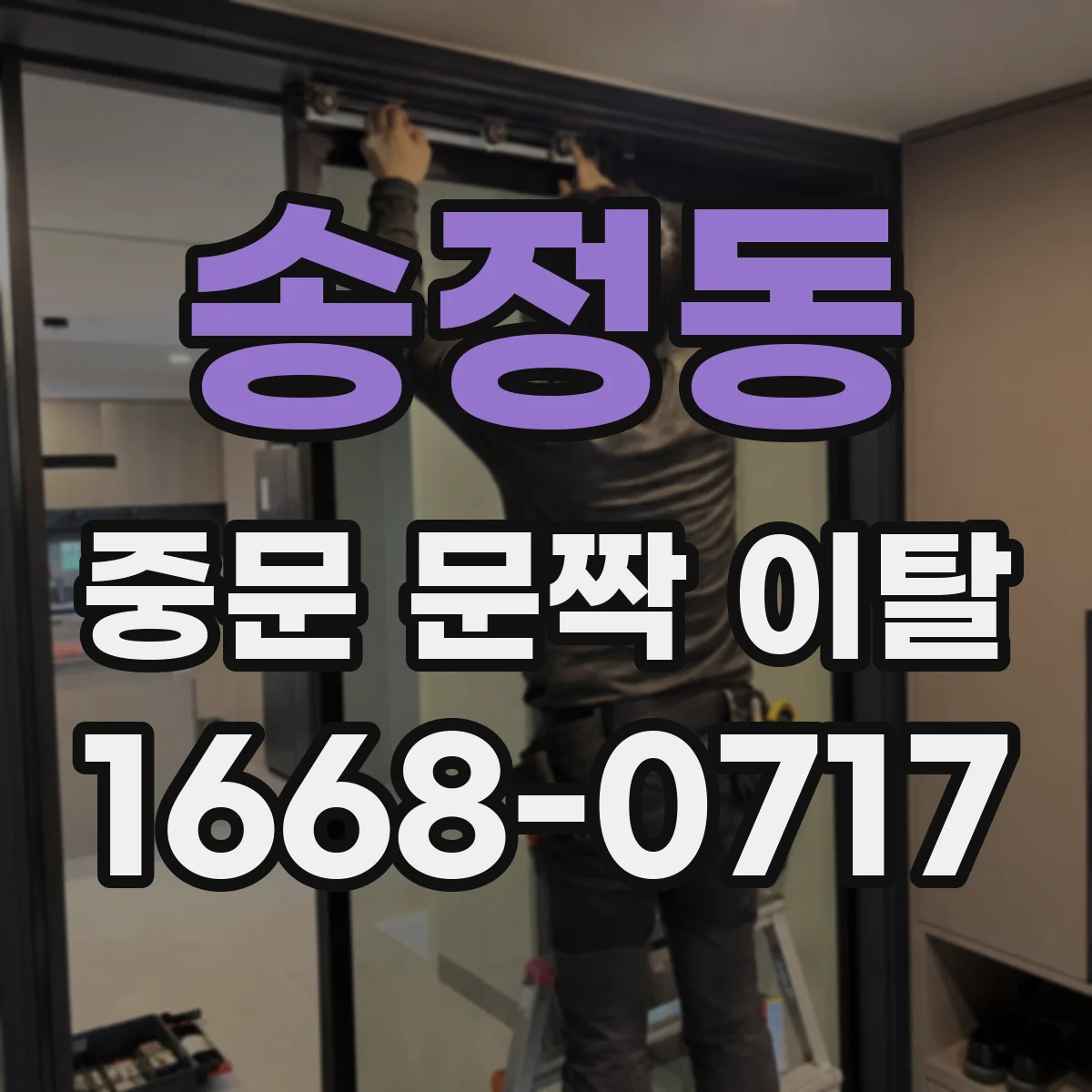 송정동 중문 문짝 이탈