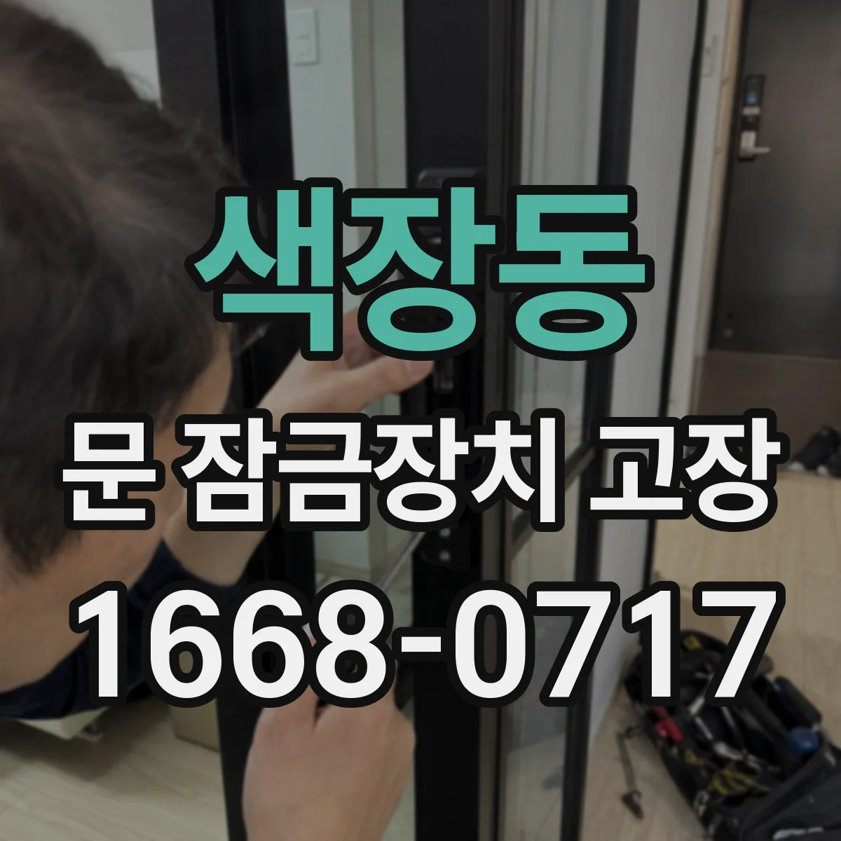 색장동 문 잠금장치 고장