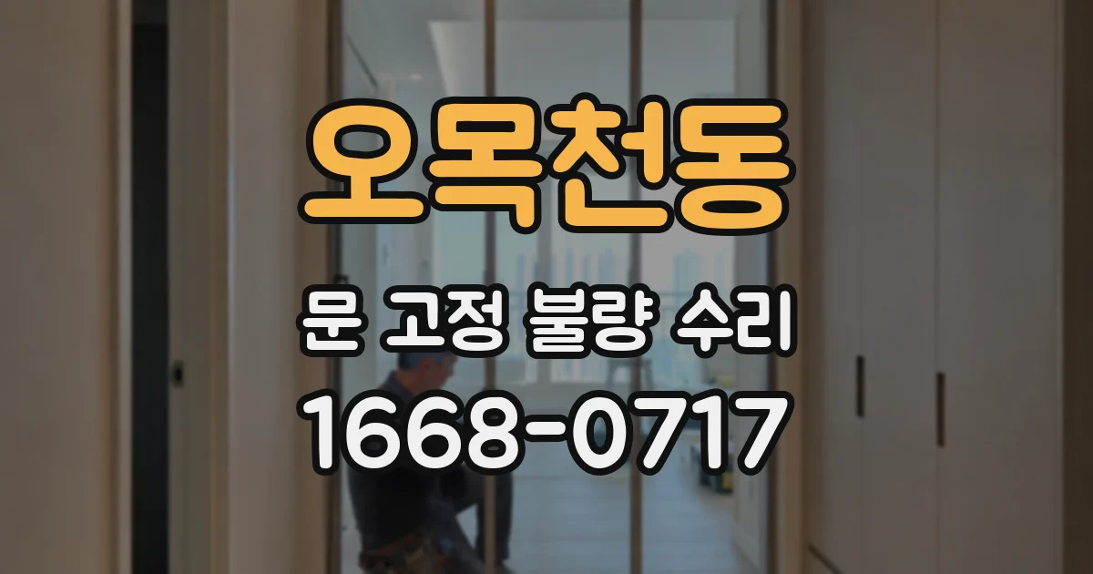 오목천동 문 고정 불량 수리