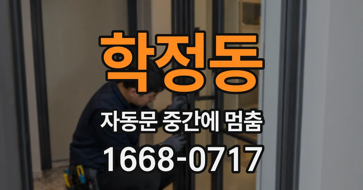 학정동 자동문 중간에 멈춤