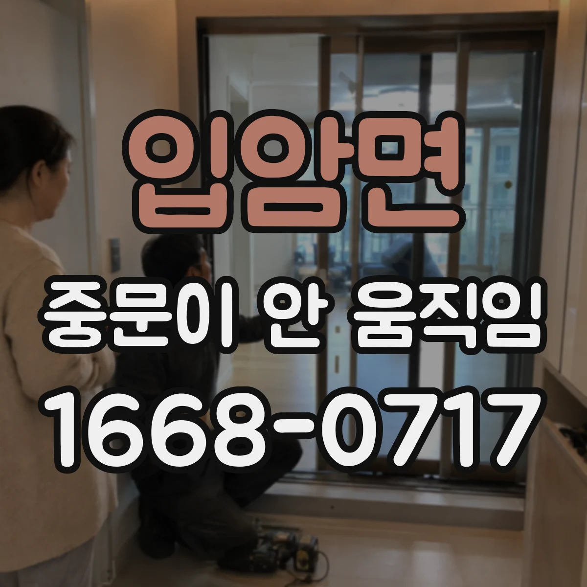 입암면 중문이 안 움직임