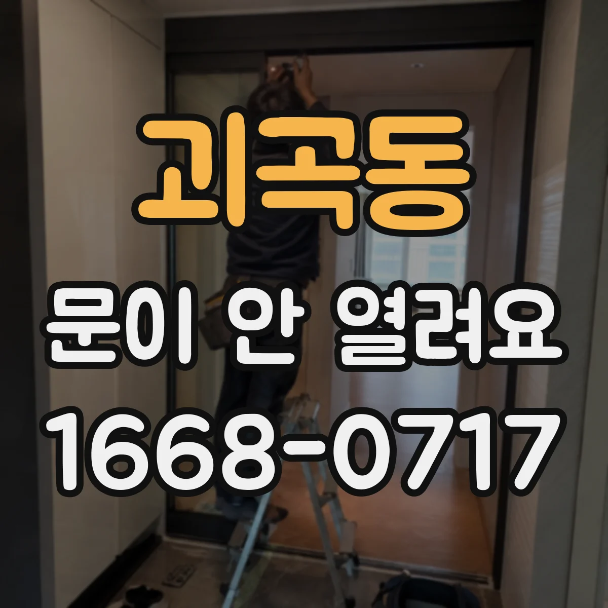 괴곡동 문이 안 열려요