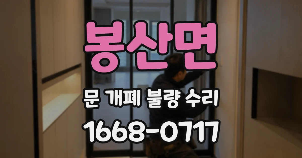 봉산면 문 개폐 불량 수리
