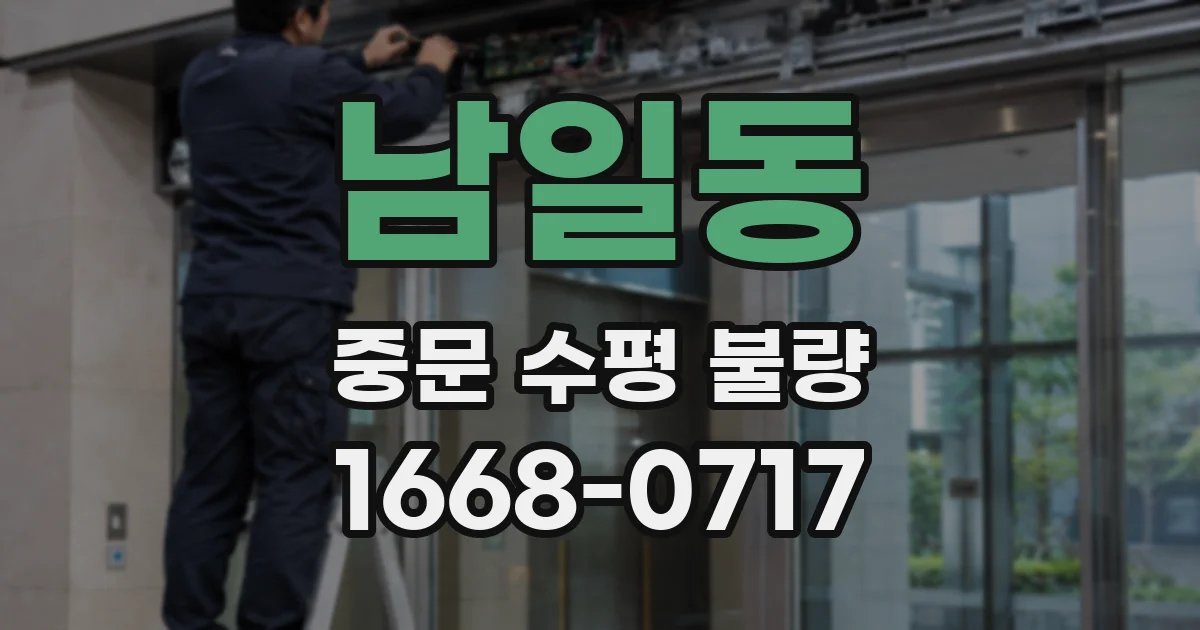 남일동 중문 수평 불량