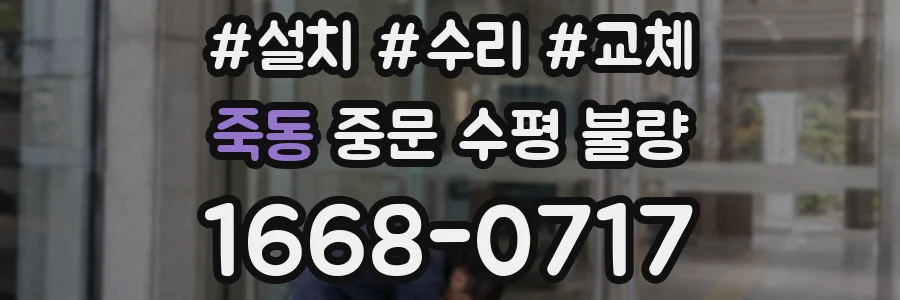 죽동 중문 수평 불량