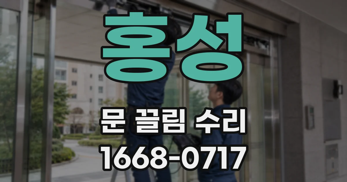 홍성 문 끌림 수리