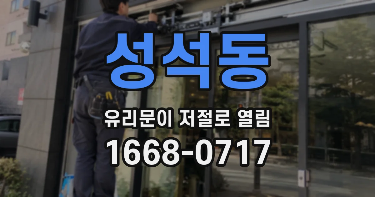 성석동 유리문이 저절로 열림
