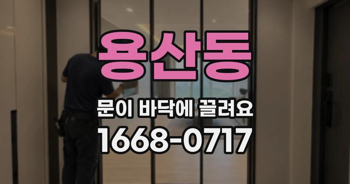 용산동 문이 바닥에 끌려요