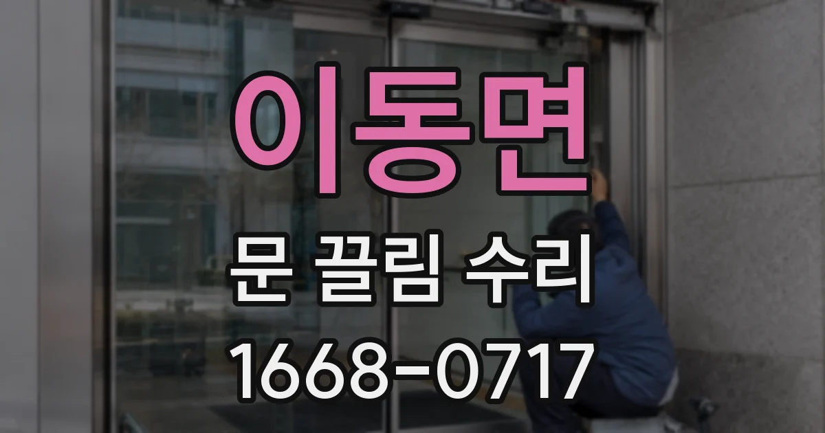 이동면 문 끌림 수리