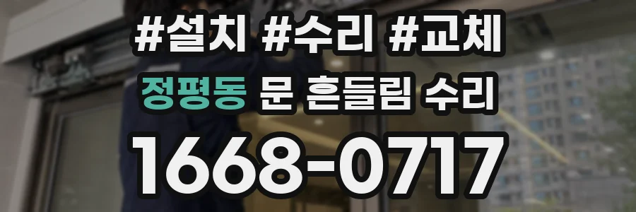 정평동 문 흔들림 수리
