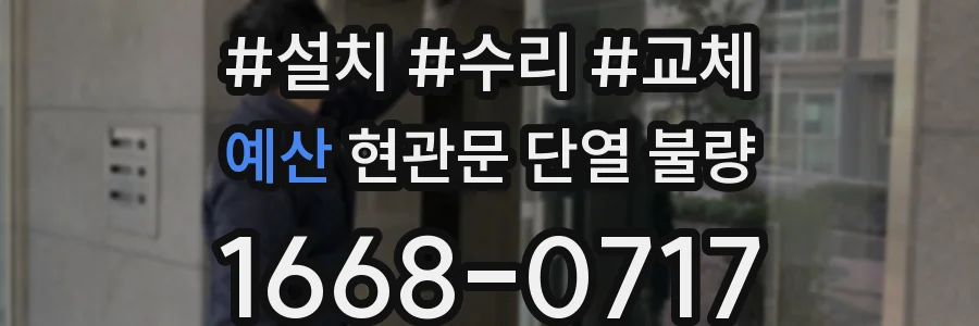 예산 현관문 단열 불량