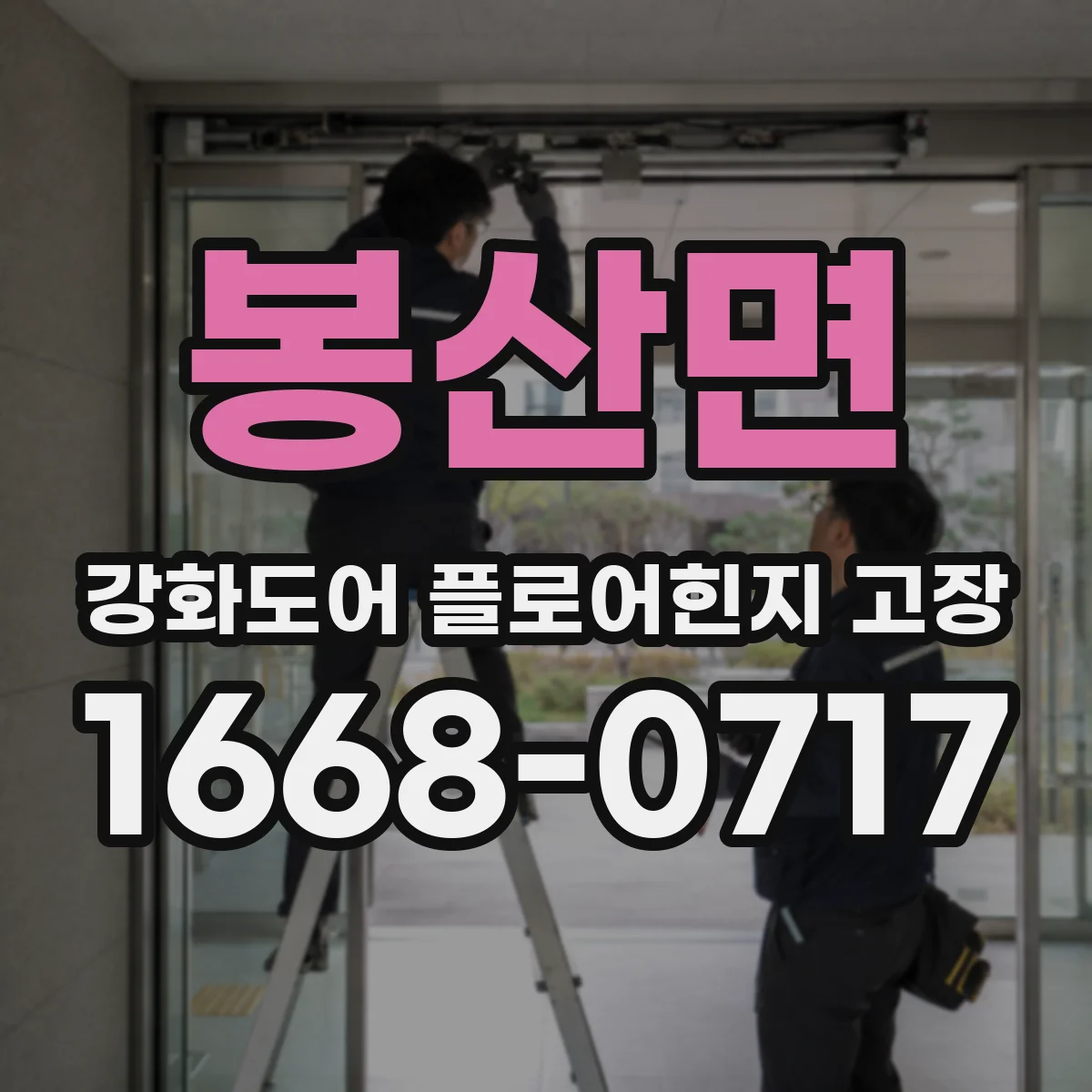 봉산면 강화도어 플로어힌지 고장