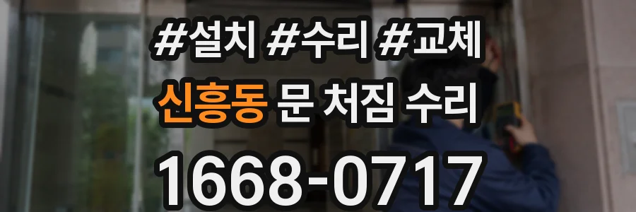 신흥동 문 처짐 수리