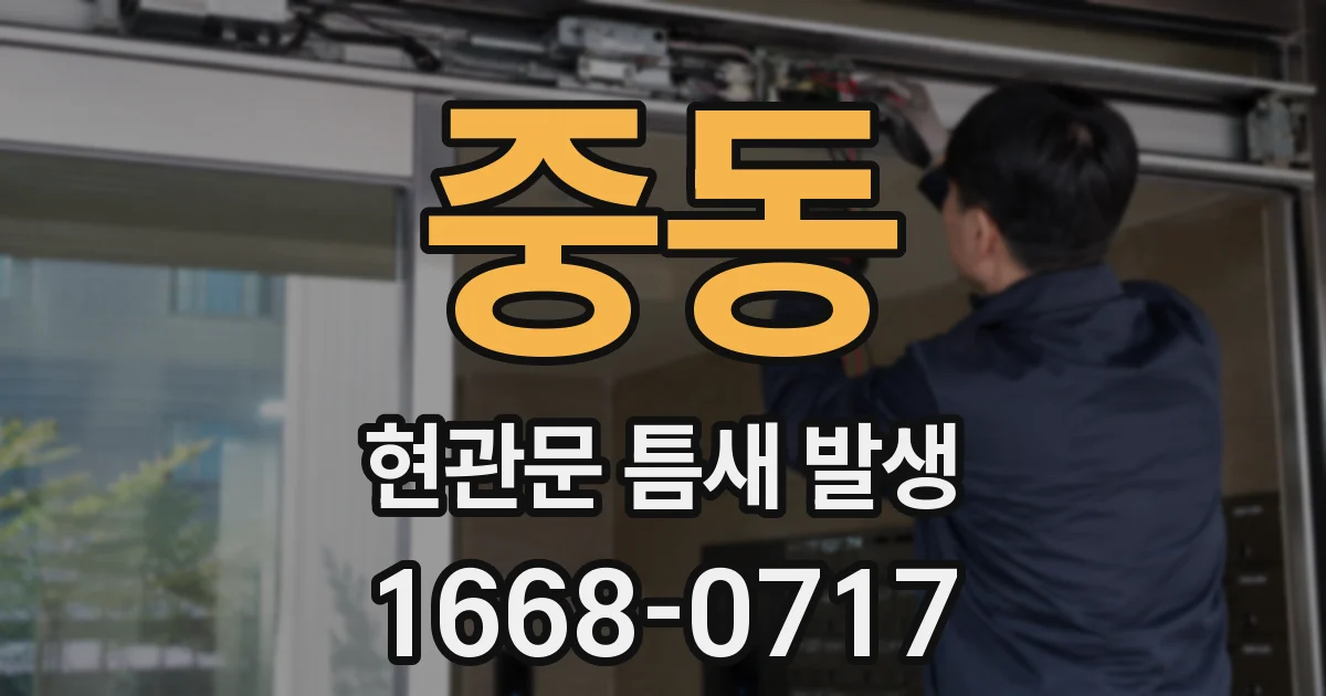 중동 현관문 틈새 발생