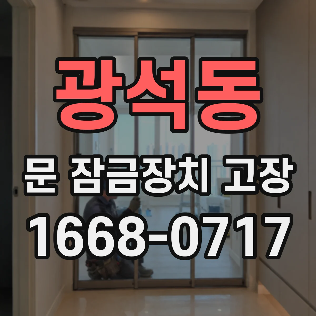 광석동 문 잠금장치 고장