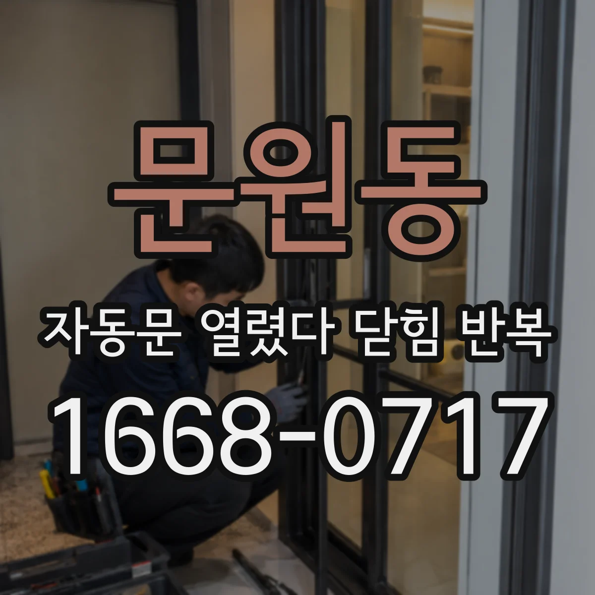 문원동 자동문 열렸다 닫힘 반복 증상은 열림과 닫힘이 연달아 일어나거나, 정지 후 다시 작동하면서 나타납니다.