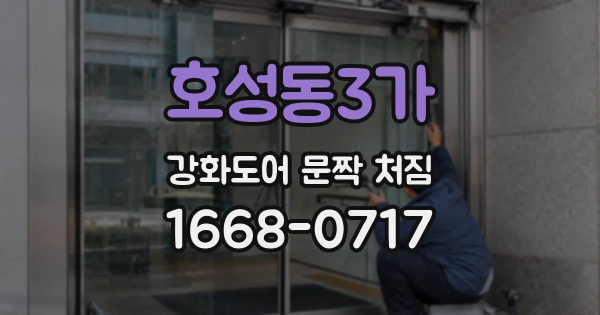호성동3가 강화도어 문짝 처짐