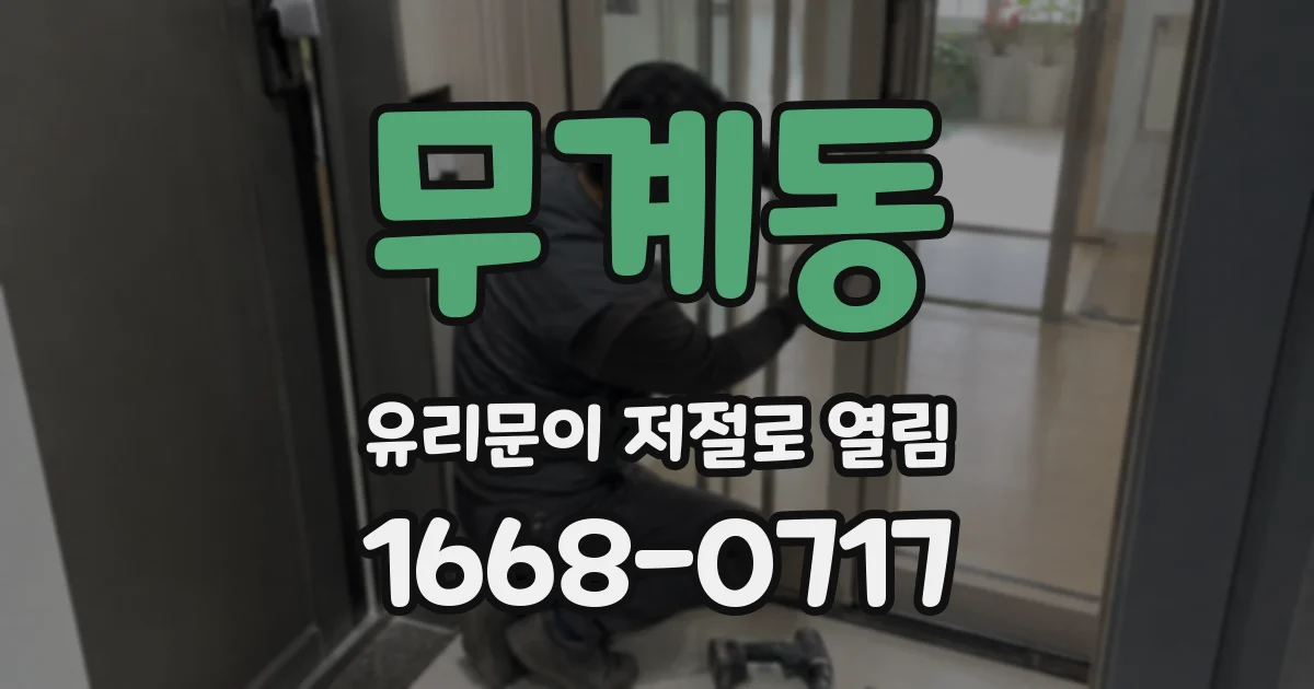 무계동 유리문이 저절로 열림