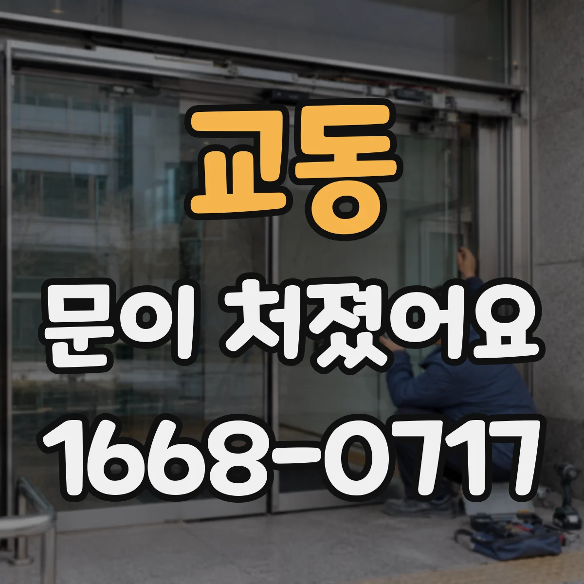 교동 문이 처졌어요