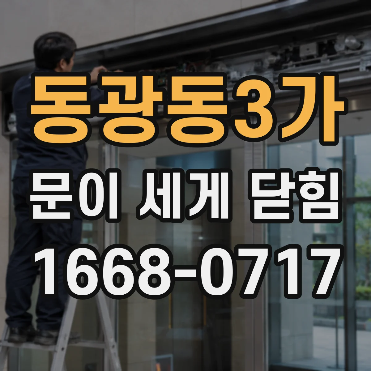 동광동3가 문이 세게 닫힘