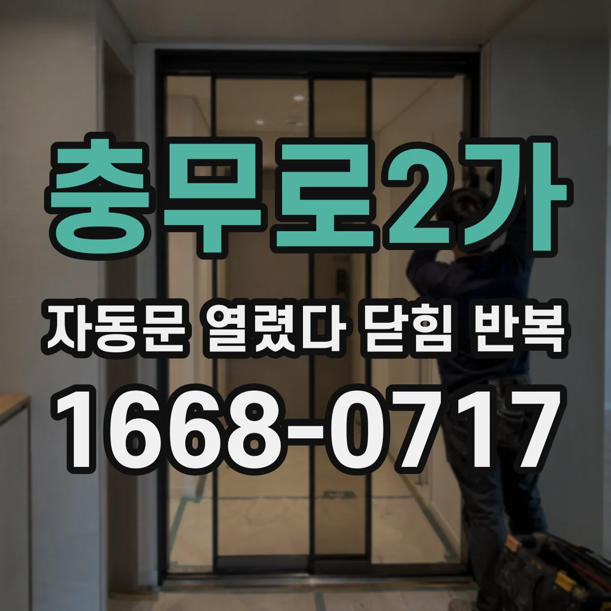 충무로2가 자동문 열렸다 닫힘 반복 증상은 열림과 닫힘이 연달아 일어나거나, 정지 후 다시 작동하면서 나타납니다.