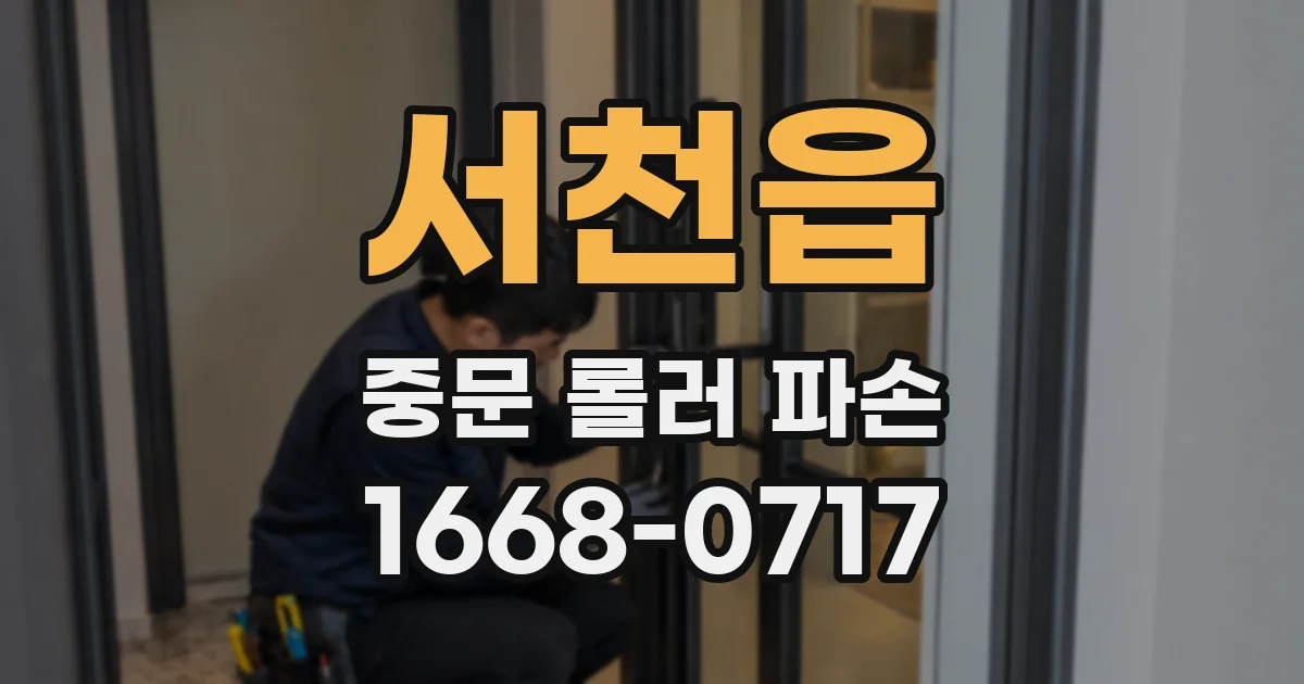 서천읍 중문 롤러 파손
