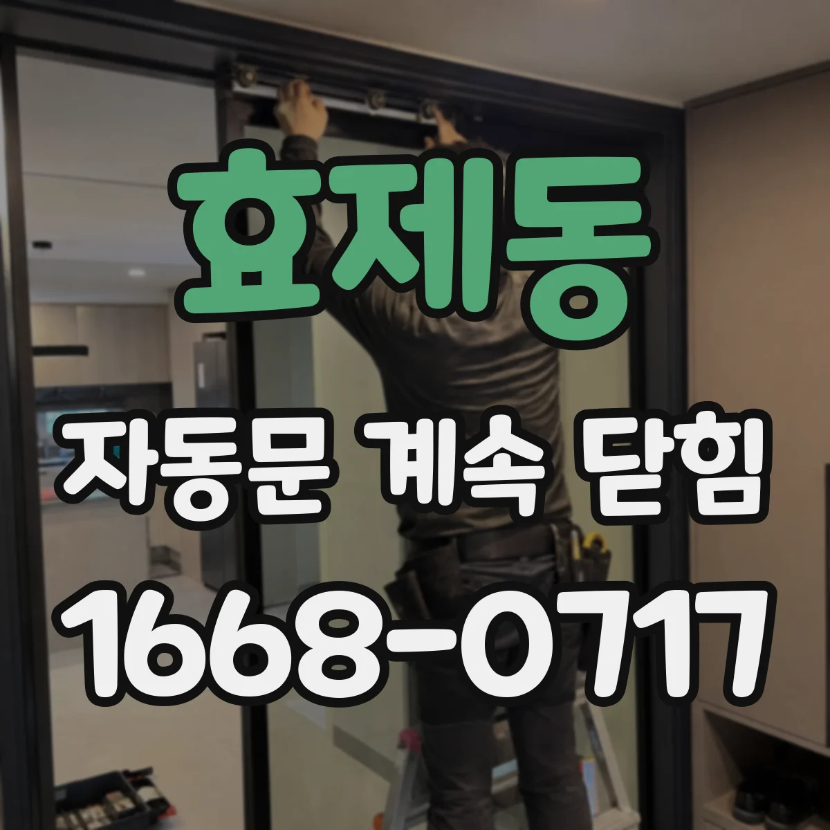 효제동 자동문 계속 닫힘