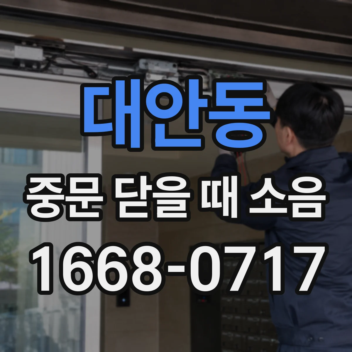 대안동 중문 닫을 때 소음